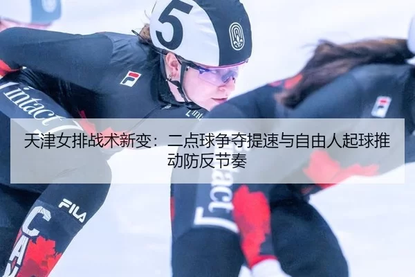 tian-jin-nv-pai-zhan-shu-xin-bian-er-dian-qiu-zheng-duo-ti-su-yu-zi-you-ren-qi-qiu-tui-dong-fang-fan-jie-zou-2-687.jpg